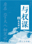 与权贵打交道