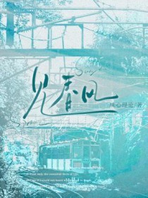 见春天小说全文免费阅读