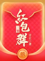 三界红包群小说简介